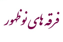 بررسی علمی فرقه‌های نوظهور دینی برای مقابله هوشمندانه ضروری است