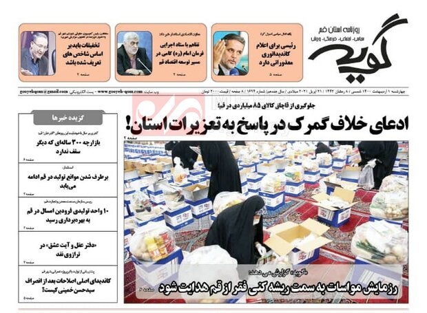 صفحه اول روزنامه های استان قم ۱ اردیبهشت ۱۴۰۰
