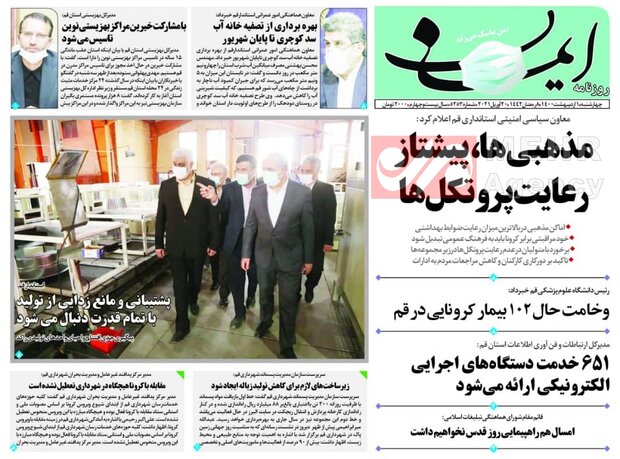 صفحه اول روزنامه های استان قم ۱ اردیبهشت ۱۴۰۰