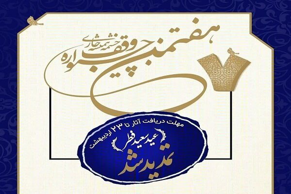  ارسال ۲۳۳ اثر به دبیرخانه پژوهشی جشنواره وقف چشمه همیشه جاری 