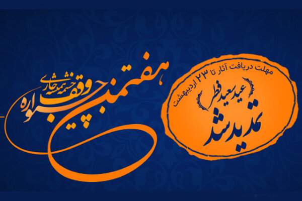 هفتمین جشنواره سراسری وقف «چشمه همیشه جاری» تمدید شد