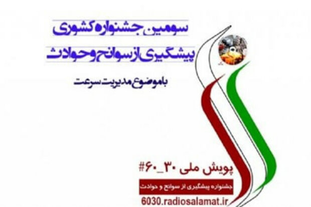 برپایی اختتامیه جشنواره «پیشگیری از سوانح و حوادث» در رادیو سلامت