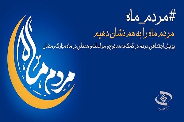 «مردمِ ماه»؛ پویشی برای نشر و ترویج کار خیر