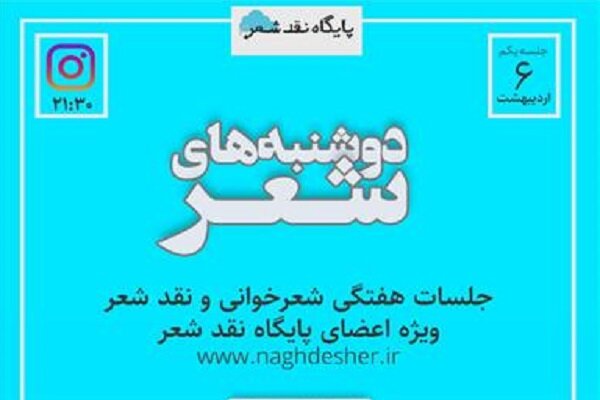 «دوشنبههای شعر» برگزار میشود