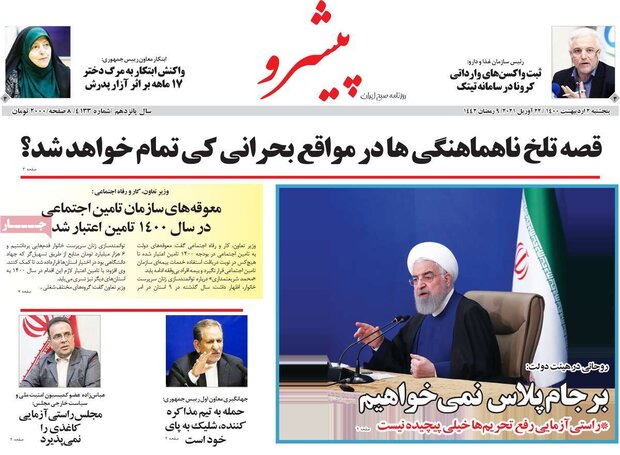 روزنامه‌های صبح پنجشنبه ۲ اردیبهشت۱۴۰۰