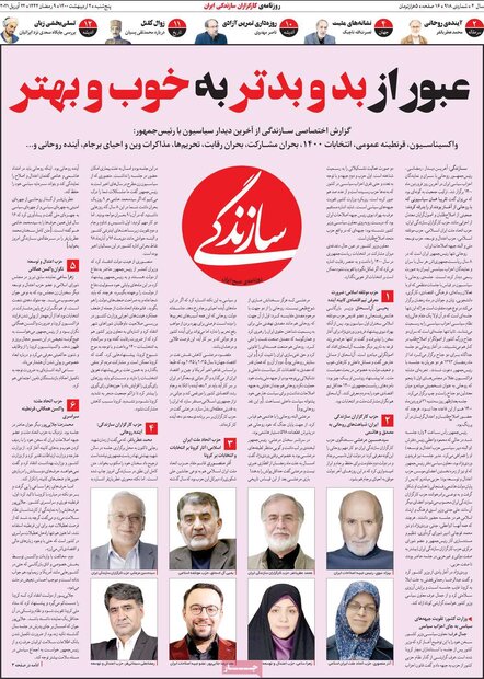 روزنامه‌های صبح پنجشنبه ۲ اردیبهشت۱۴۰۰