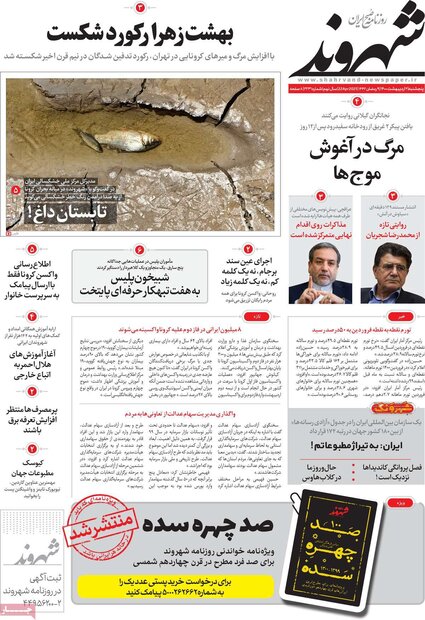 روزنامه‌های صبح پنجشنبه ۲ اردیبهشت۱۴۰۰