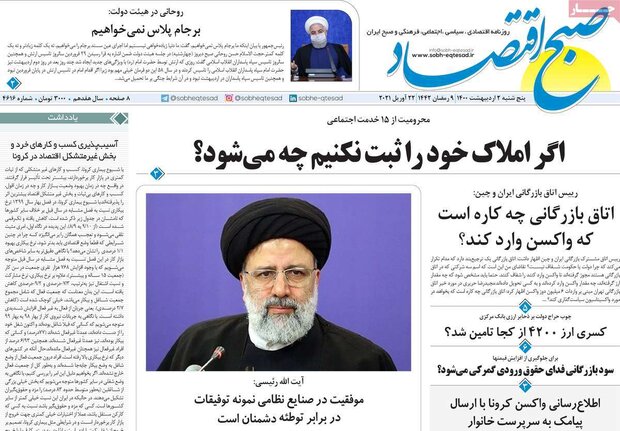 روزنامه‌های اقتصادی پنجشنبه ۲ اردیبهشت۱۴۰۰