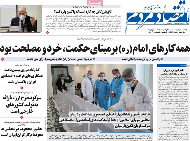 روزنامه‌های اقتصادی پنجشنبه ۲ اردیبهشت۱۴۰۰