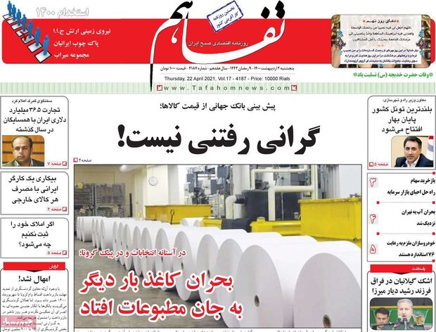 روزنامه‌های اقتصادی پنجشنبه ۲ اردیبهشت۱۴۰۰