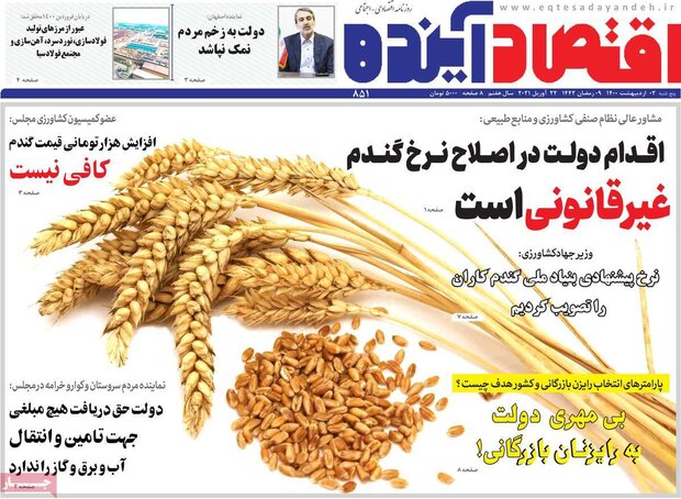 روزنامه‌های اقتصادی پنجشنبه ۲ اردیبهشت۱۴۰۰