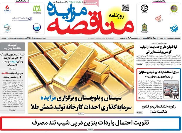روزنامه‌های اقتصادی پنجشنبه ۲ اردیبهشت۱۴۰۰