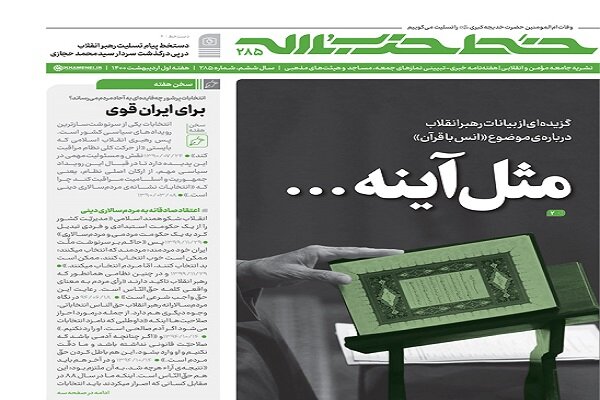 خط حزب‌الله با عنوان «مثل آینه» منتشر شد