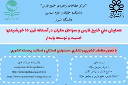 همایش ملی خلیج فارس و سواحل مکران در دانشگاه شیراز برگزار می شود