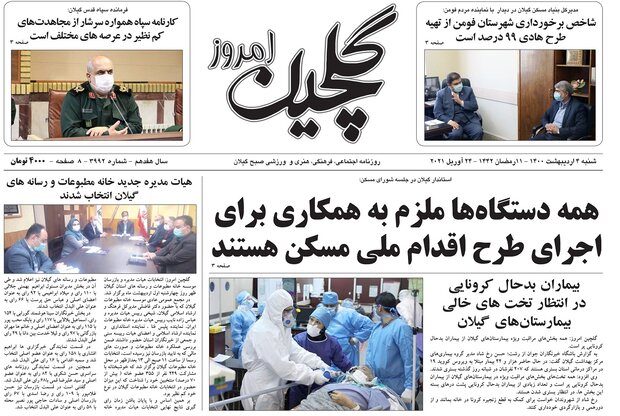 صفحه اول روزنامه های گیلان