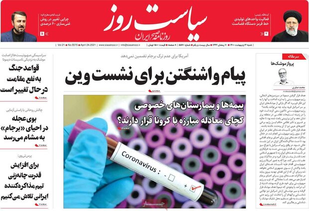 روزنامه‌های صبح  شنبه ۴ اردیبهشت۱۴۰۰