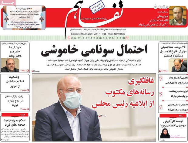 روزنامه‌های صبح  شنبه ۴ اردیبهشت۱۴۰۰