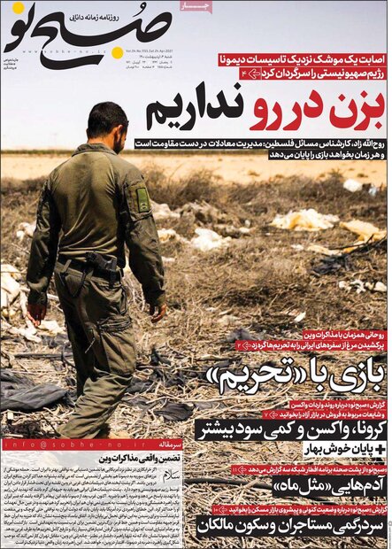 روزنامه‌های صبح  شنبه ۴ اردیبهشت۱۴۰۰