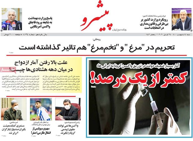 روزنامه‌های صبح  شنبه ۴ اردیبهشت۱۴۰۰