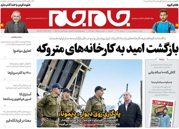 روزنامه‌های صبح  شنبه ۴ اردیبهشت۱۴۰۰