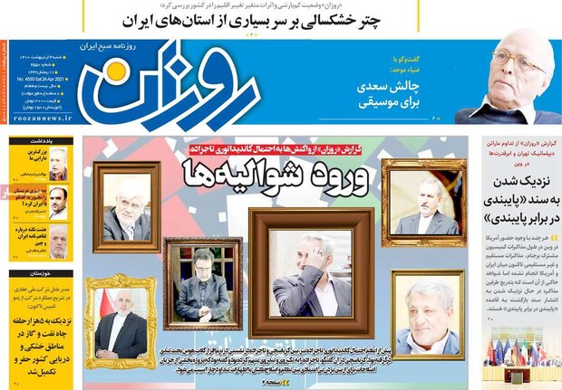 روزنامه‌های صبح  شنبه ۴ اردیبهشت۱۴۰۰