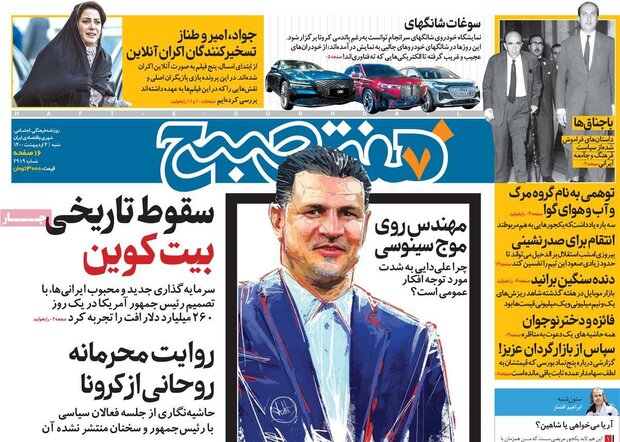 روزنامه‌های صبح  شنبه ۴ اردیبهشت۱۴۰۰