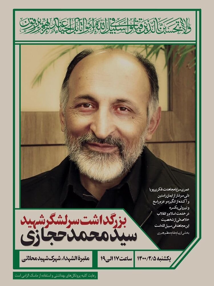 مراسم بزرگداشت سردار محمد حجازی برگزار می‌شود