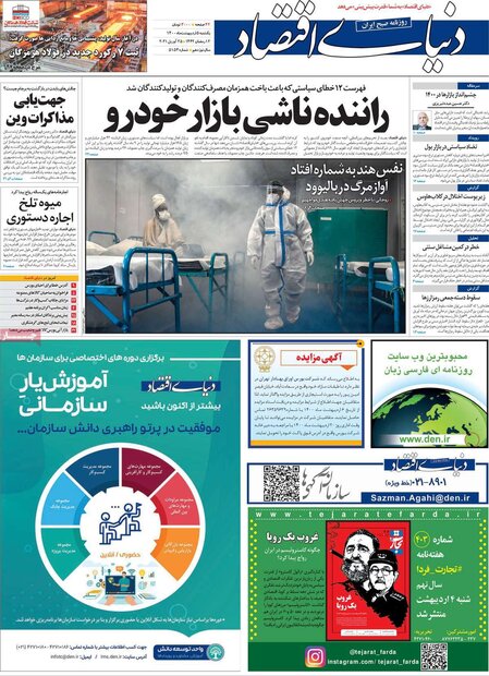 روزنامه‌های اقتصادی یکشنبه ۵ اردیبهشت۱۴۰۰