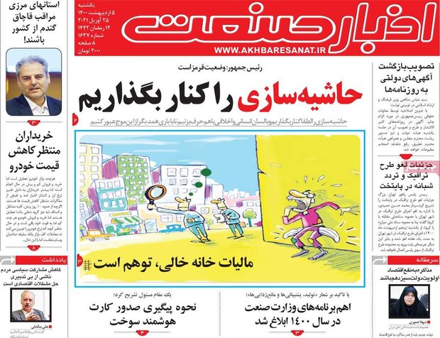 روزنامه‌های اقتصادی یکشنبه ۵ اردیبهشت۱۴۰۰