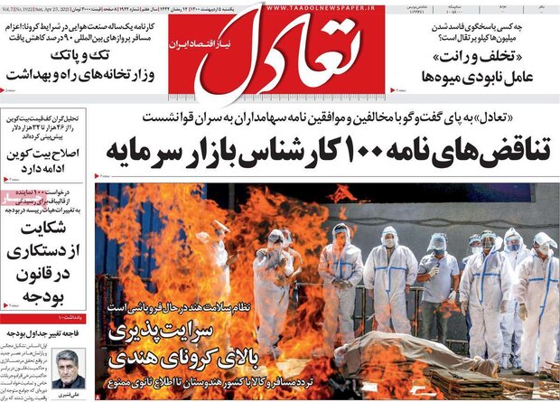 روزنامه‌های اقتصادی یکشنبه ۵ اردیبهشت۱۴۰۰