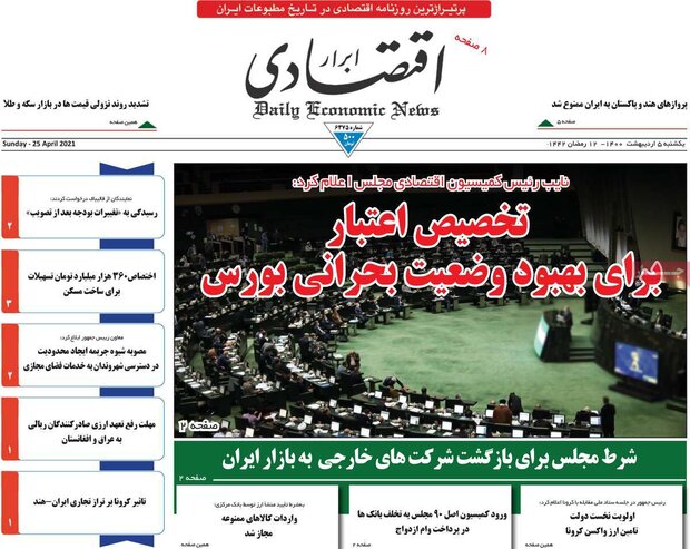 روزنامه‌های اقتصادی یکشنبه ۵ اردیبهشت۱۴۰۰