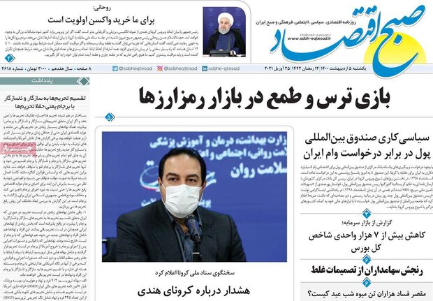 روزنامه‌های اقتصادی یکشنبه ۵ اردیبهشت۱۴۰۰