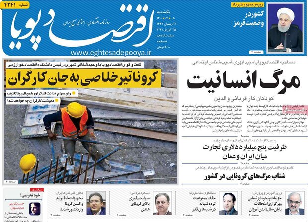 روزنامه‌های اقتصادی یکشنبه ۵ اردیبهشت۱۴۰۰