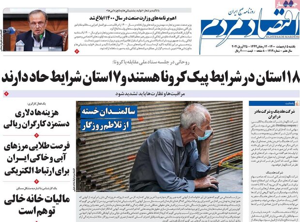 روزنامه‌های اقتصادی یکشنبه ۵ اردیبهشت۱۴۰۰