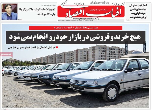 روزنامه‌های اقتصادی یکشنبه ۵ اردیبهشت۱۴۰۰