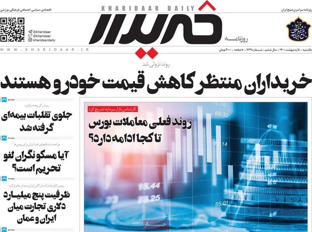 روزنامه‌های اقتصادی یکشنبه ۵ اردیبهشت۱۴۰۰