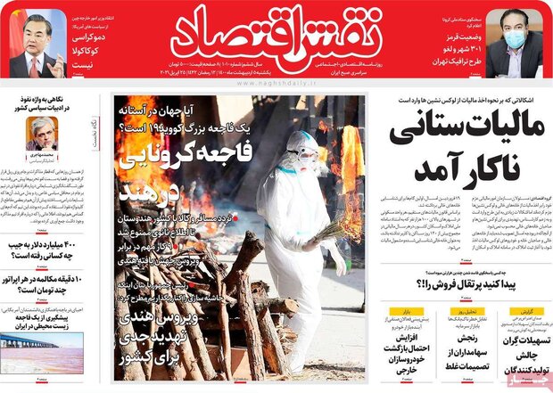 روزنامه‌های اقتصادی یکشنبه ۵ اردیبهشت۱۴۰۰