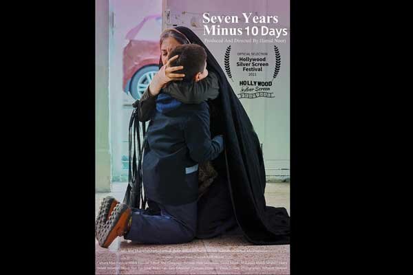«هفت سال ده روز کم» برگزیده جشنواره هالیوود سیلور اسکرین شد