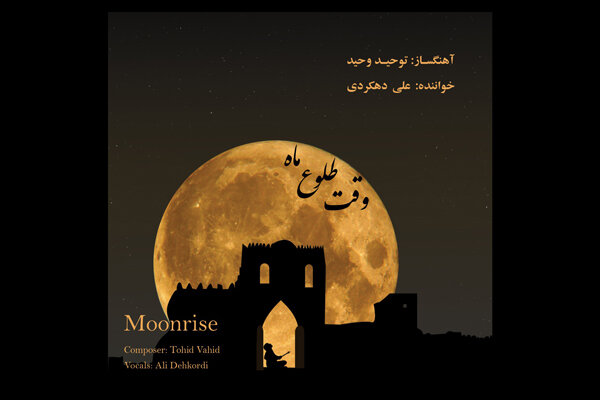 آلبوم «وقت طلوع ماه» منتشر شد/ گشت و گذار در موسیقی ایرانی