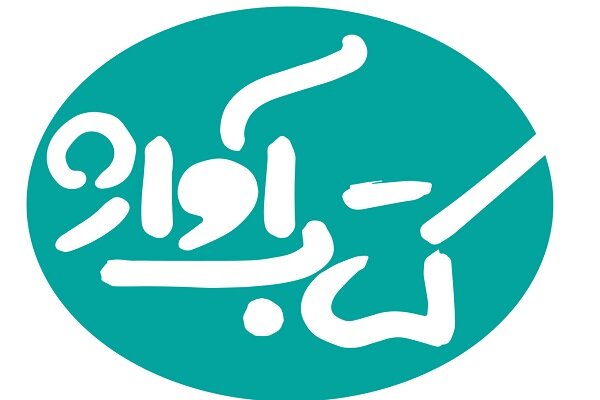 نخستین جلد از دوره‌ «کتاب آواژ» منتشر می‌شود