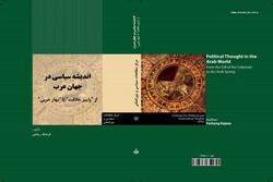 کتاب اندیشه سیاسی در جهان عرب منتشر شد/تازه ترین اثر فرهنگ رجایی