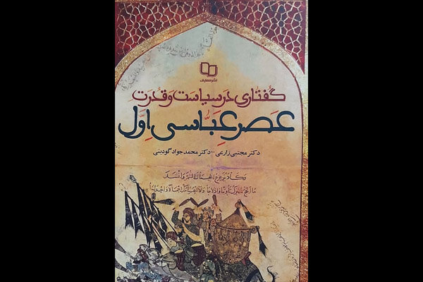 سیاست و قدرت در عصر عباسی اول تحلیل شد