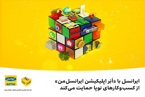 حمایت ایرانسل با «اَبَر اپلیکیشن ایرانسل‌من» از کسب‌وکارهای نوپا