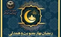 وبینار «رمضان بهار معنویت و همدلی» برگزار می‌شود