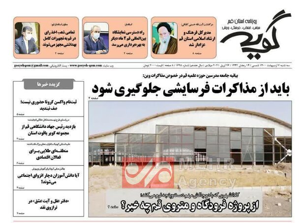 صفحه اول روزنامه های استان قم ۷ اردیبهشت ۱۴۰۰
