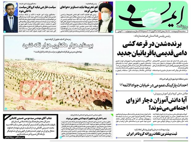 صفحه اول روزنامه های استان قم ۷ اردیبهشت ۱۴۰۰