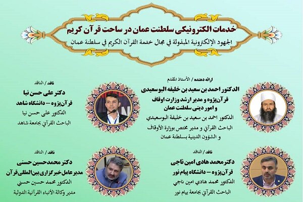 خدمات الکترونیکی عمان در ساحت قرآن کریم بررسی شد