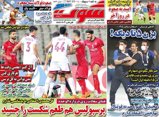 روزنامه‌های ورزشی سه‌شنبه ۷ اردیبهشت۱۴۰۰