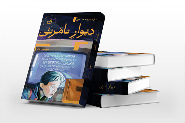 «دیوار نامرئی» منتشر شد/داستان یک بچه‌وسطی و خیال‌پردازی‌هایش