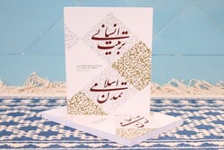 کتاب «تربیت انسانی، تمدن اسلامی» در یزد منتشر شد